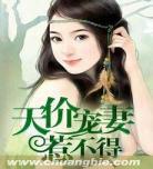 天价宠妻动漫第一季