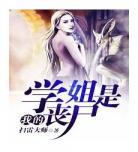 我的女友是丧尸epub