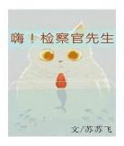 检察官大人gl网盘
