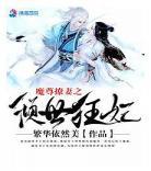 女尊之妻主是猎户