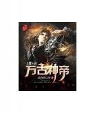 万古神帝逆神碑和灭世神碑