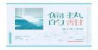 偏执的甜南辞霍临全文