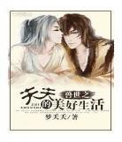 穿越兽世之玩转美男