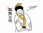 富二代遇上富一代by