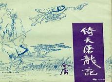 金庸最好看小说