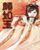 朱颜玉色简介